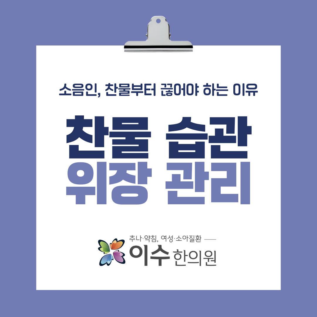 이수한의원 건강 칼럼 이미지