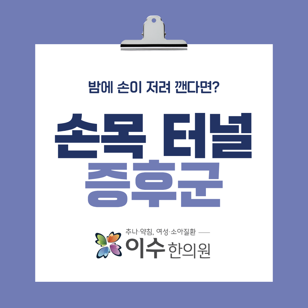 이수한의원 건강 칼럼 이미지