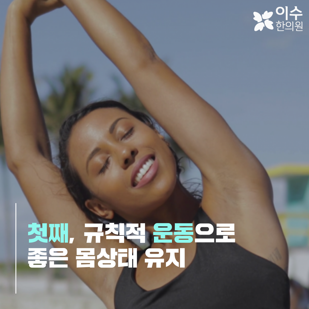 이수한의원 건강 칼럼 이미지