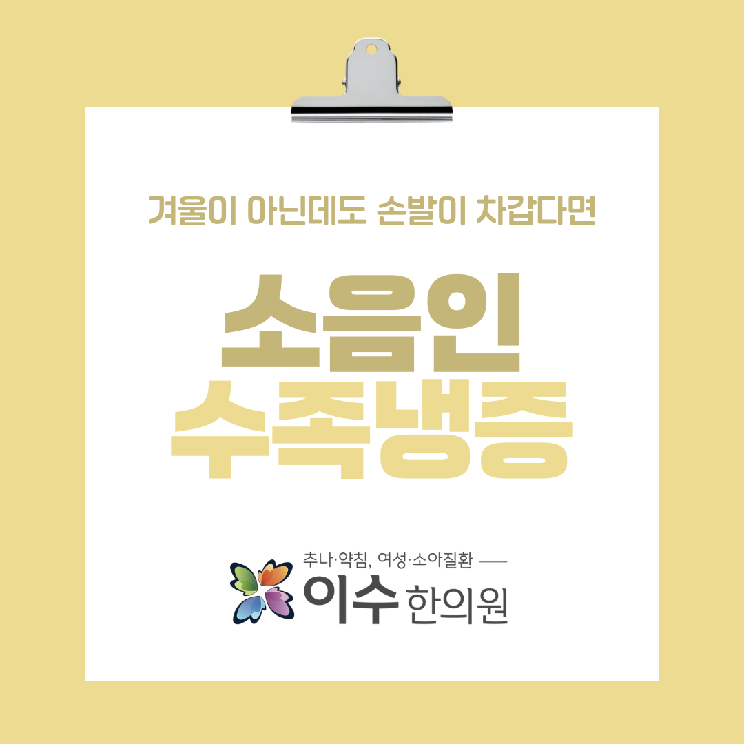 이수한의원 건강 칼럼 이미지
