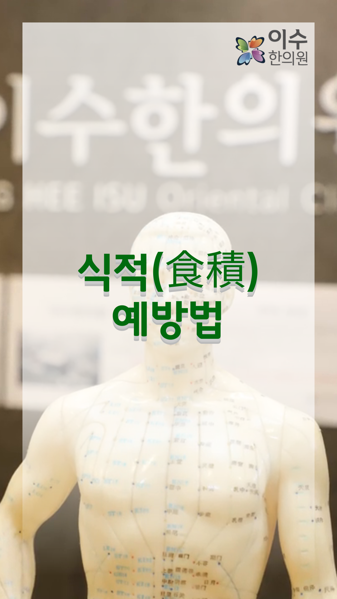 이수한의원 건강 칼럼 이미지