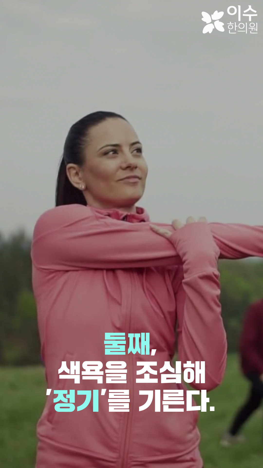 이수한의원 건강 칼럼 이미지