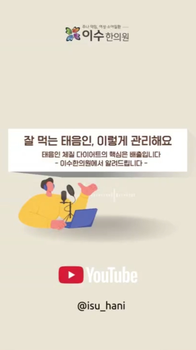 태음인 다이어트, 비우기만 바꿔도 달라집니다
태음인 체질 다이어트의 핵심은 배출입니다. 잘 먹는 태음인, 이렇게 관리하세요.
#사당동한의원 #이수한의원 #태음인다이어트 #체질다이어트
#사상체질 #태음인식단 #율무다이어트
#부종관리 #습담제거 #한방다이어트
#체질관리 #순환개선 #비우는다이어트
#태음인체질 #사당동이수한의원
#한의원상담 #건강한감량 #체질별다이어트