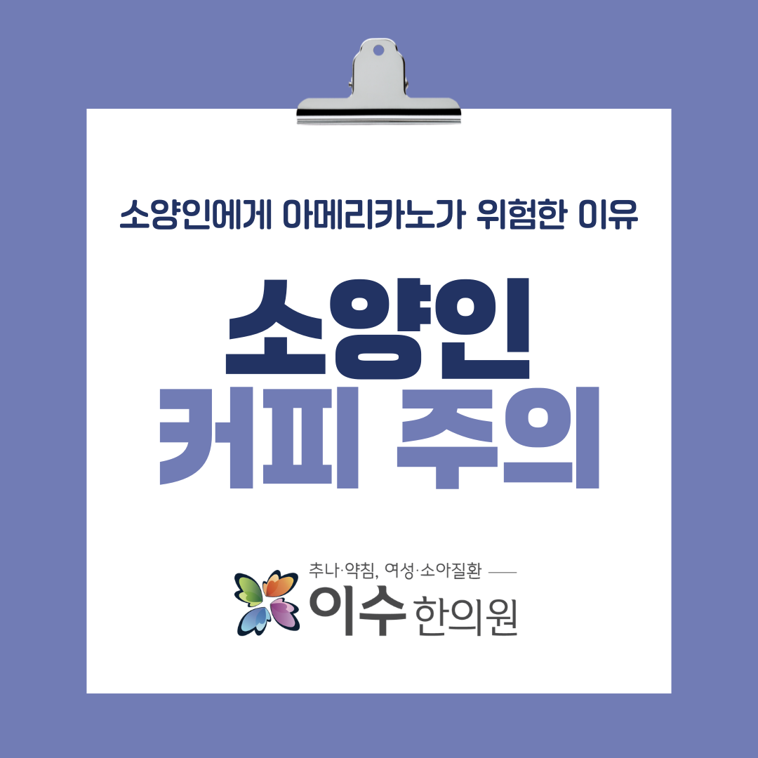 이수한의원 건강 칼럼 이미지