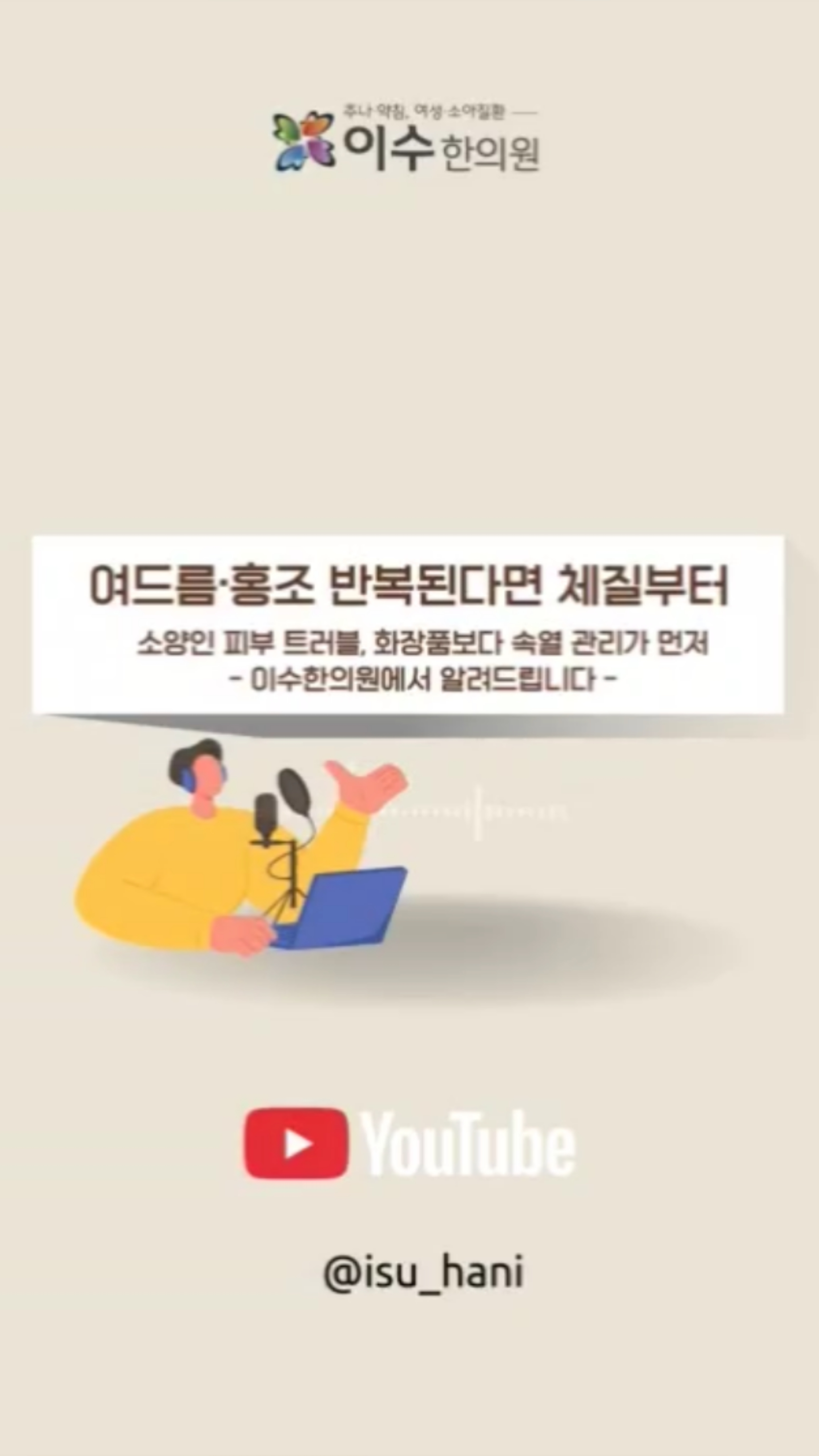 소양인 피부 트러블, 화장품보다 속열 관리가 먼저!
열 많은 소양인 피부, 근본 원인은 따로 있습니다
여드름·홍조 반복된다면 체질부터
#사당동한의원 #이수한의원 #사당동이수한의원
#소양인 #소양인피부 #피부트러블관리 #체질피부
#속열관리 #상열감 #여드름한의원
#홍조관리 #한의학체질 #체질상담 #피부열
#지압관리 #내관혈 #곡지혈 #사당동피부한의원