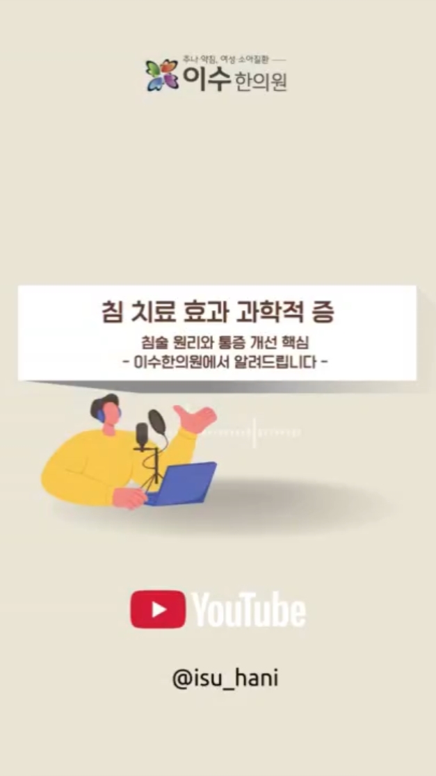 침 치료의 과학적 효과
침 치료 효과 과학적으로 증명된 이유
#남성역한의원 #이수한의원 #침치료 #침술효과 #한의학 #통증치료 #엔도르핀 #자율신경 #혈액순환 #근막이완 #만성통증 #허리통증 #목통증 #어깨통증 #두통치료 #관절염 #염증완화 #피로회복 #신경치료 #건강관리