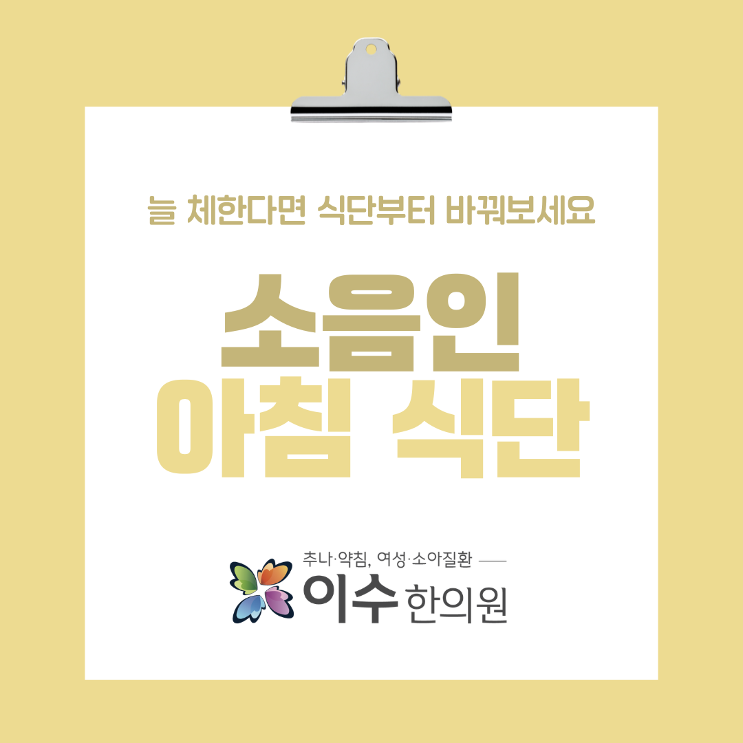 이수한의원 건강 칼럼 이미지