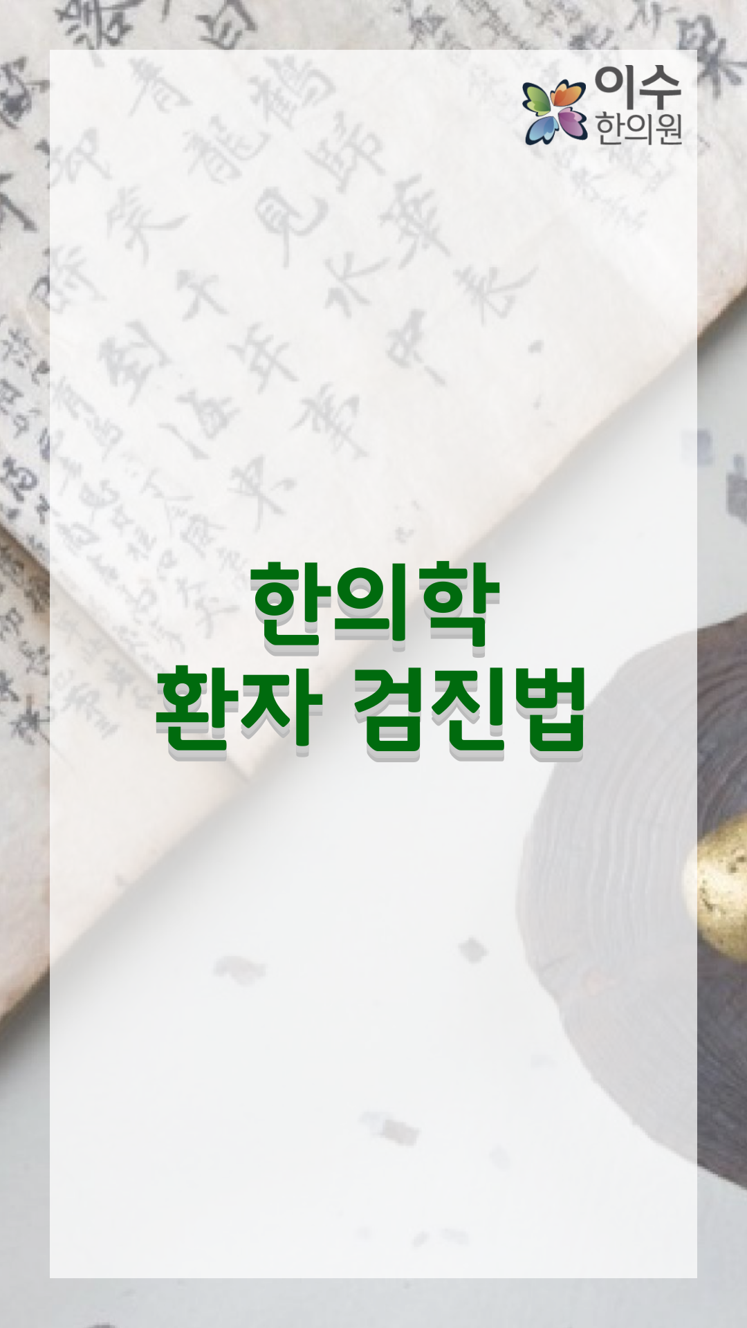 이수한의원 건강 칼럼 이미지