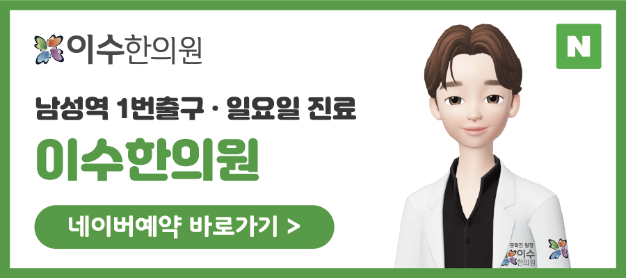 이수한의원 건강 칼럼 이미지
