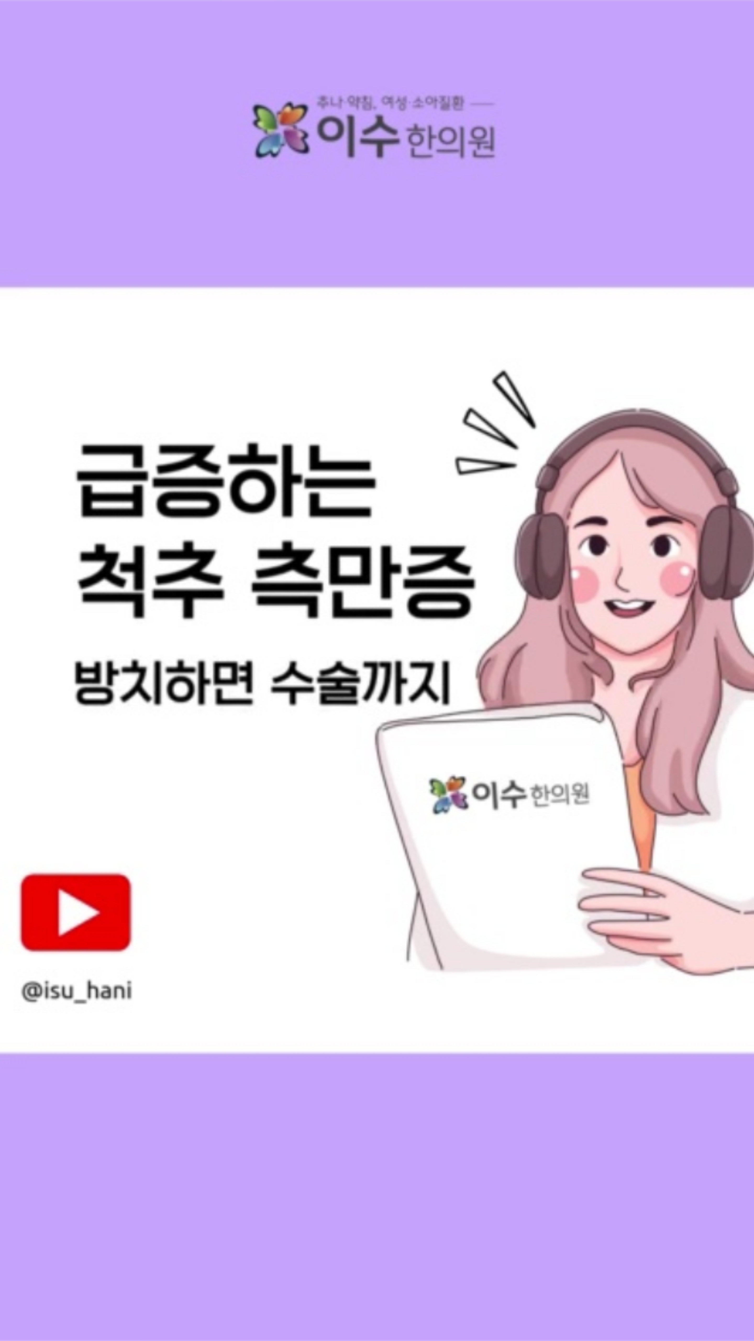 최근 10대 청소년들의 척추 측만증 환자가 급증하고 있습니다.
👉 방치하면 성장기에 계속 휘어져 보조기 착용, 심하면 수술까지 이어질 수 있습니다.
⚡ 조기 발견과 바른 자세, 그리고 교정 치료가 척추 건강을 지키는 핵심입니다.
#이수한의원 #사당동한의원 #일요일진료 #야간진료 #추나요법 #한방내과 #소아과 #부인과 #척추측만증 #척추건강 #아이건강 #바른자세 #성장기