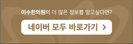 이수한의원 건강 칼럼 이미지