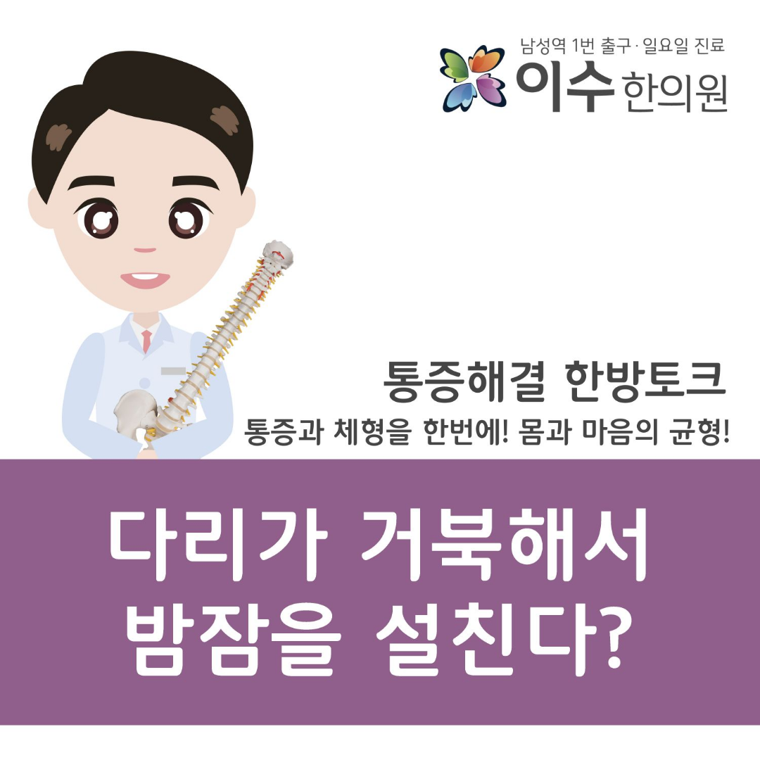 이수한의원 건강 칼럼 이미지
