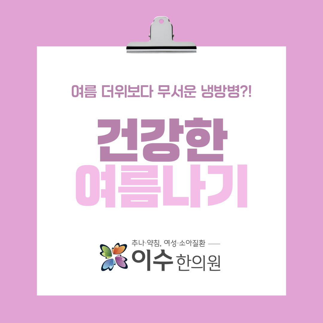 이수한의원 건강 칼럼 이미지