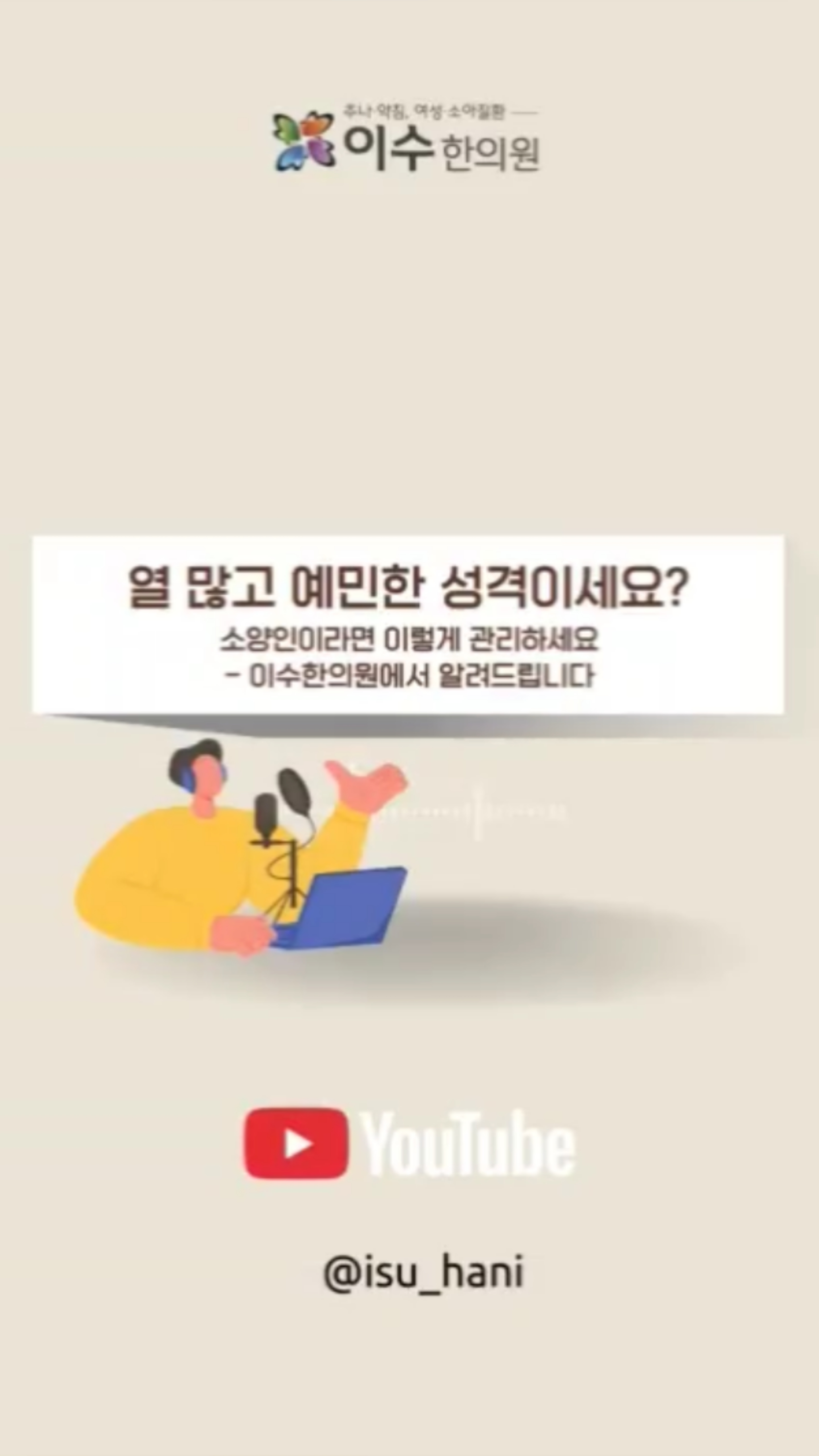 예민한 성격의 소양인, 관리법은?
혹시 불면증, 속 쓰림, 상체에 열감…
이런 증상 자주 겪고 계신가요?
소양인은 열이 많고 하체가 약한 체질로, 특별한 관리가 필요합니다.
#남성역한의원 #이수한의원 #소양인 #소양인체질 #소양인음식 #소양인생활 #사상체질 #체질검사 #체질한의학 #열많은체질 #체질맞춤치료 #한의원추천 #위장열 #하체약한체질 #소양인보양식 #소양인운동 #서울한의원 #건강관리팁 #한방치료 #체질별음식