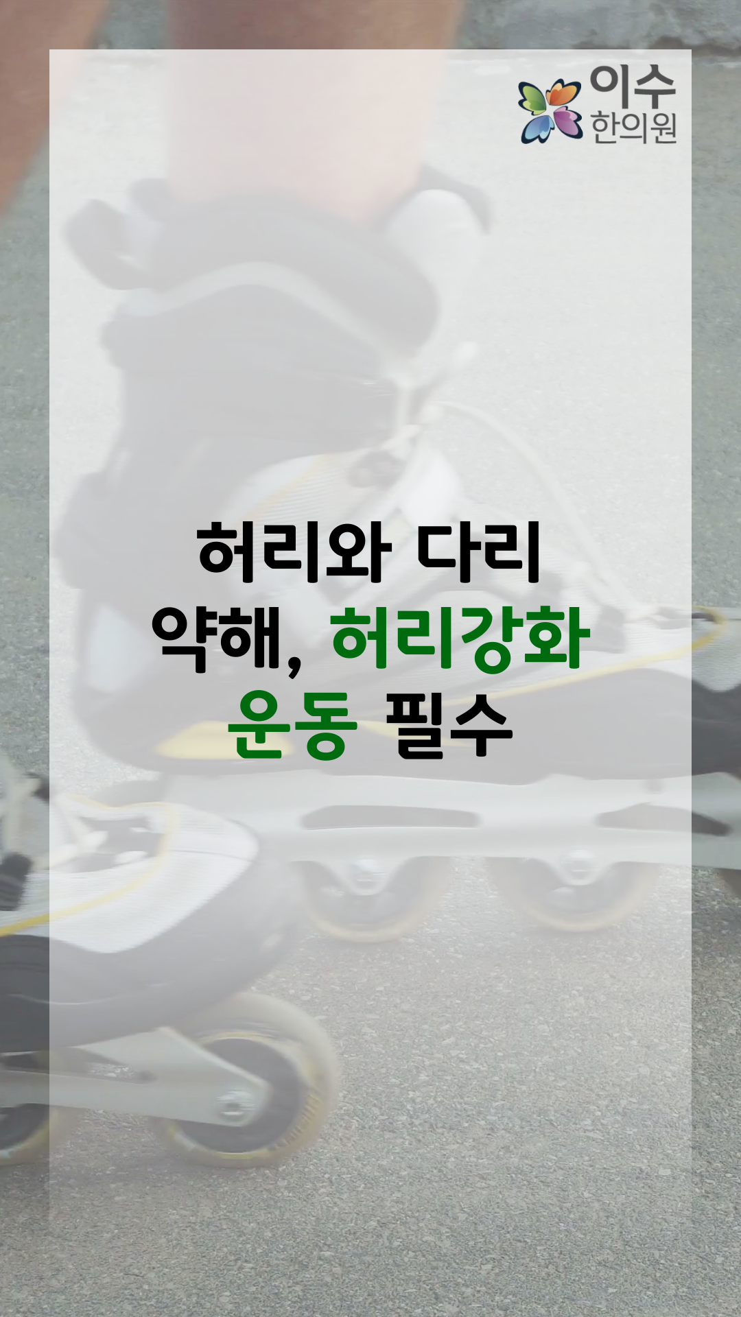 이수한의원 건강 칼럼 이미지