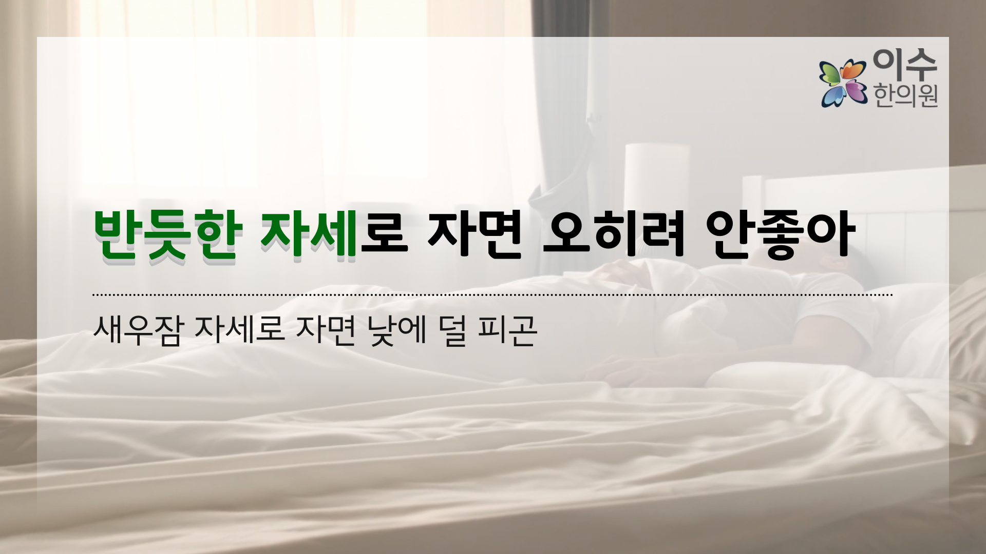 이수한의원 건강 칼럼 이미지