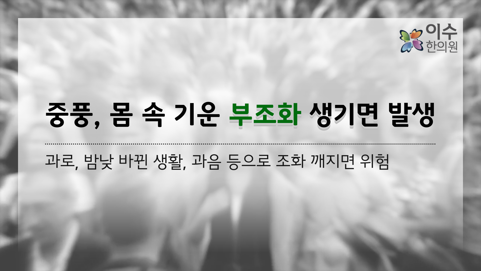 이수한의원 건강 칼럼 이미지