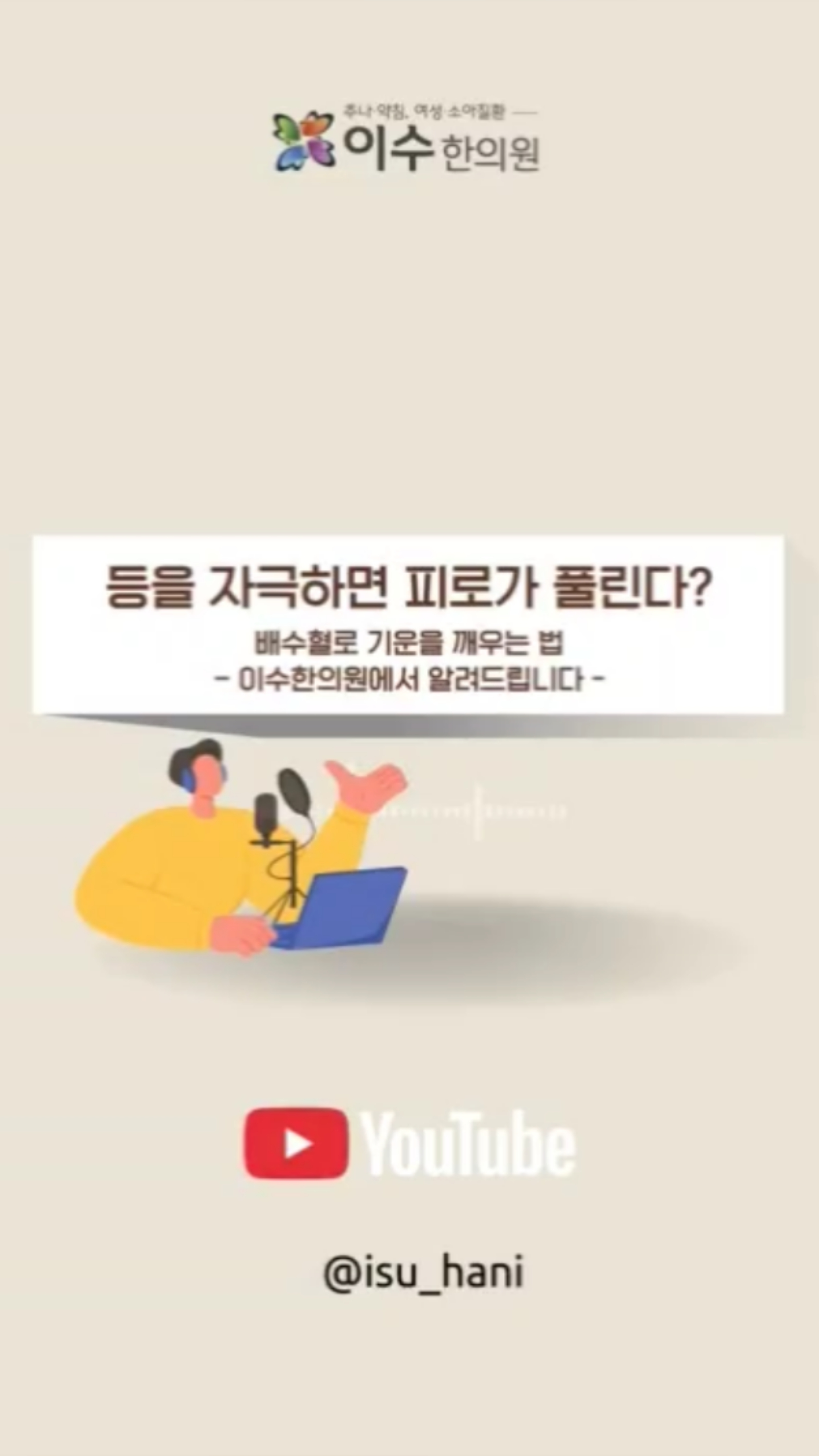 배수혈 자극으로 기운을 깨우는 법!
등에는 오장육부와 연결된 ‘배수혈’이라는
중요한 경혈들이 자리해 있습니다.
이 혈자리를 자극하면 신체 장부 기능을 끌어올리고
몸 전체에 활력을 되찾는 데 도움을 줄 수 있습니다.
#사당동한의원 #이수한의원 #배수혈 #배수혈치료 #방광경 #한의학상식 #기운회복 #만성피로 #소화불량 #허리통증 #신수 #비수 #위수 #자율신경 #면역력관리 #한방치료 #체질관리 #등통증 #한의원추천 #건강관리