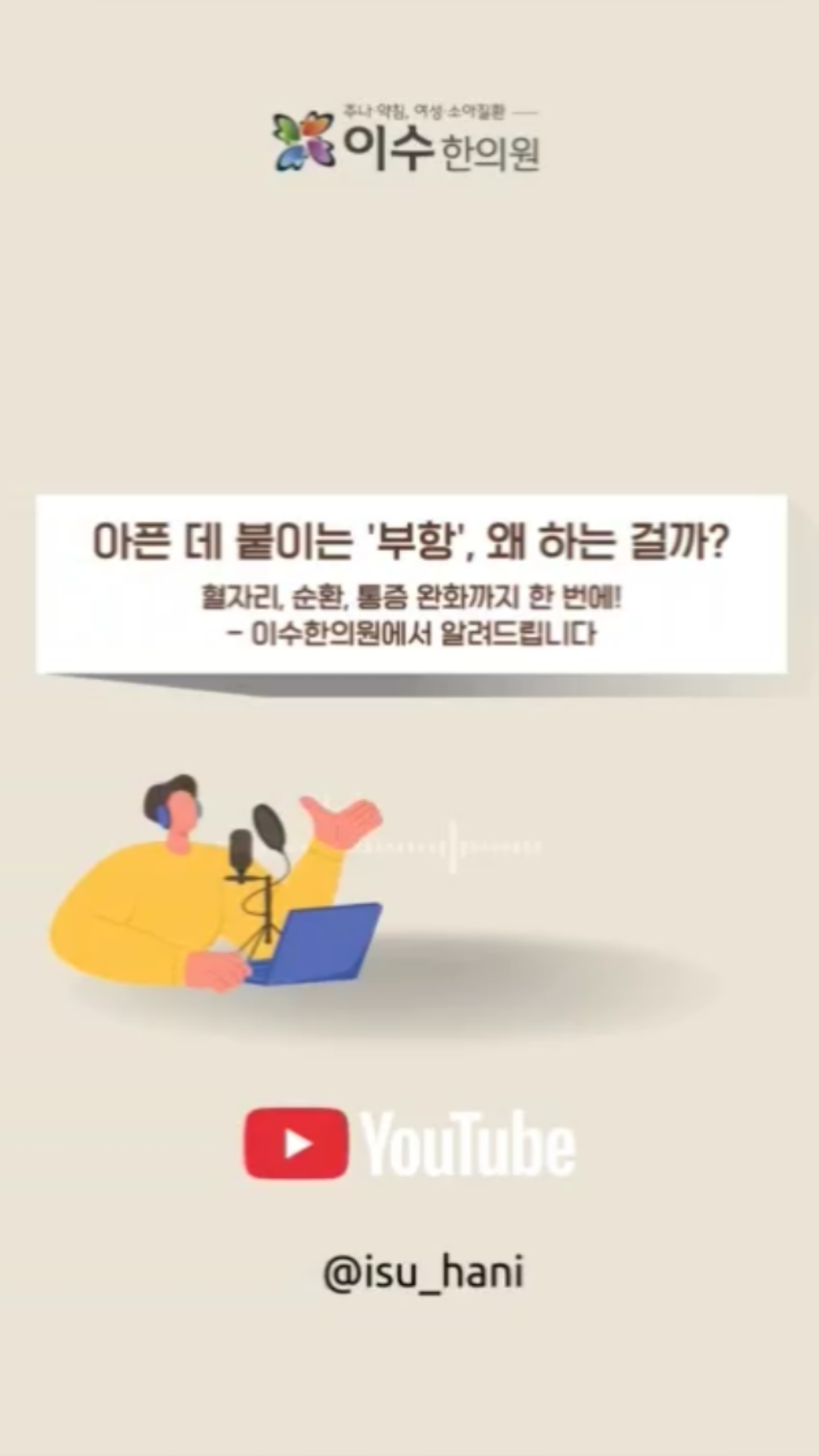 아픈 곳에는 부항! 효능은?
부항의 원리와 효과,
어디에 붙이는지, 어떤 효과가 있는지 쉽게 설명해드립니다!
#남성역한의원 #이수한의원 #남성역부항 #부항치료
#습부항 #건부항 #어혈치료 #노폐물배출
#한의원부항 #사상체질치료 #태음인부항 #어깨통증한의원 #허리통증치료 #혈액순환개선
#담결림치료 #한방통증치료 #사당한의원
#예방한의학 #미병치료 #기혈순환