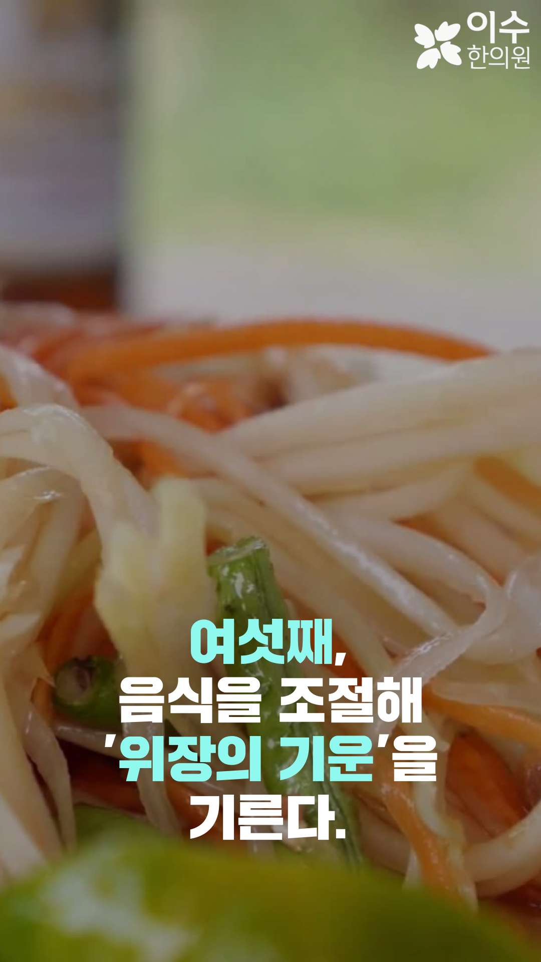 이수한의원 건강 칼럼 이미지