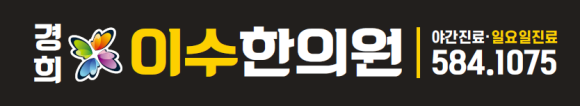 이수한의원 건강 칼럼 이미지