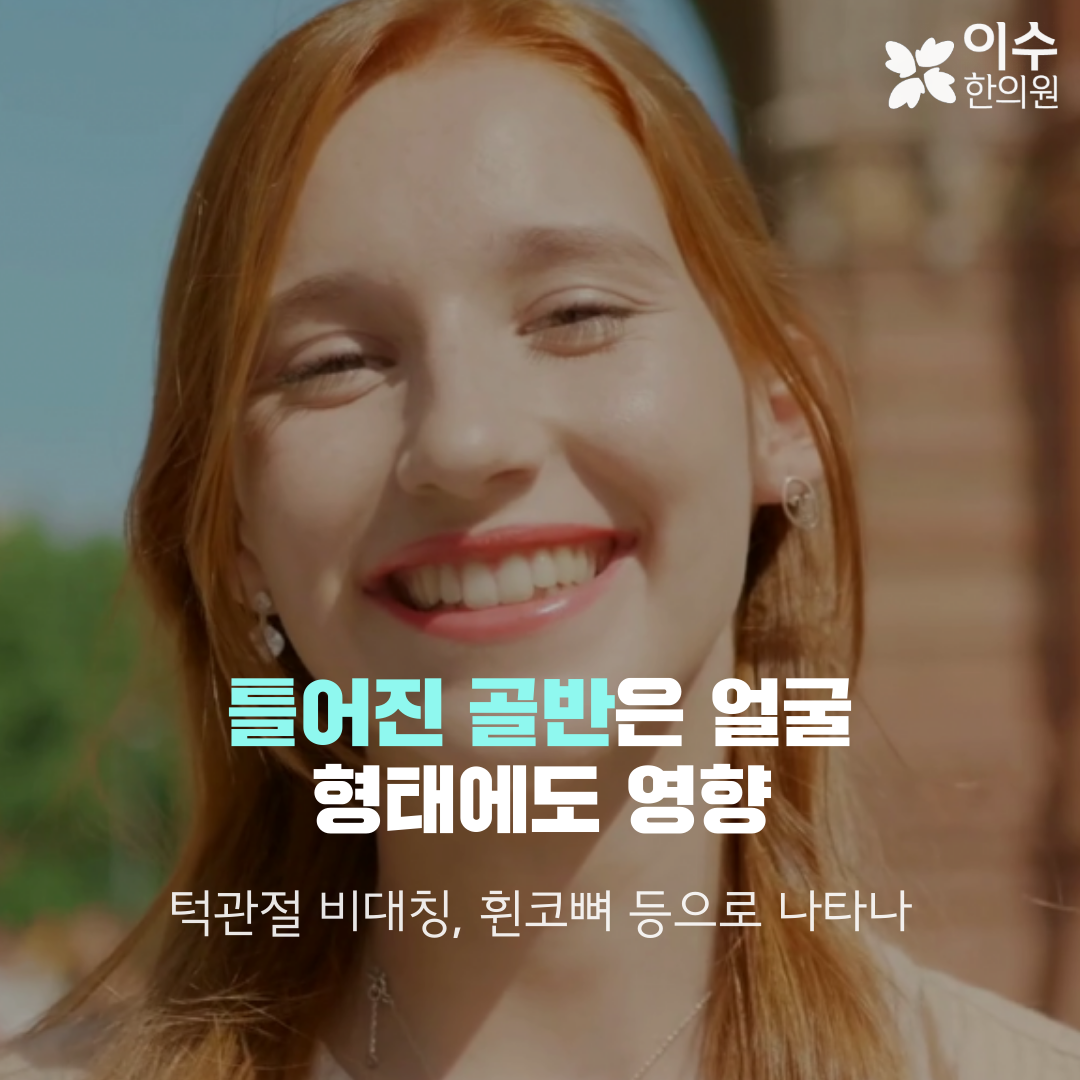이수한의원 건강 칼럼 이미지