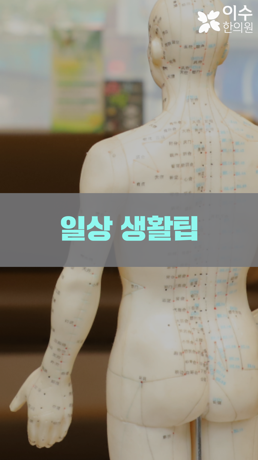 이수한의원 건강 칼럼 이미지