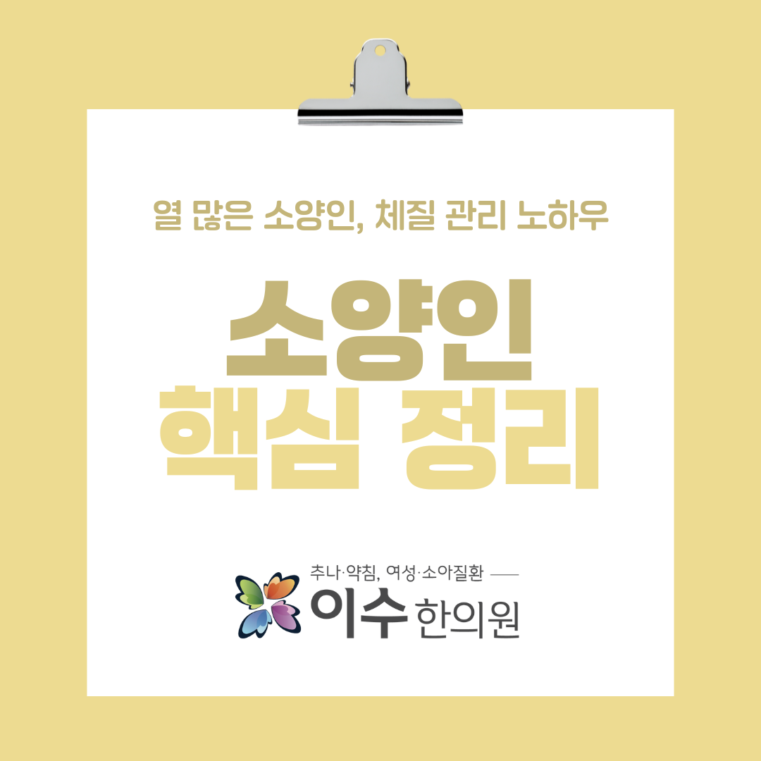 이수한의원 건강 칼럼 이미지