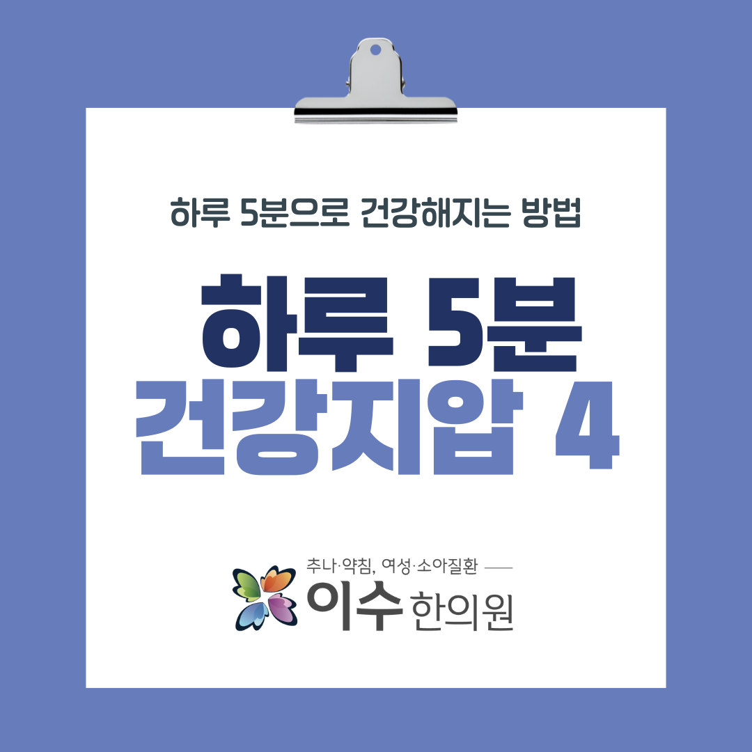 이수한의원 건강 칼럼 이미지