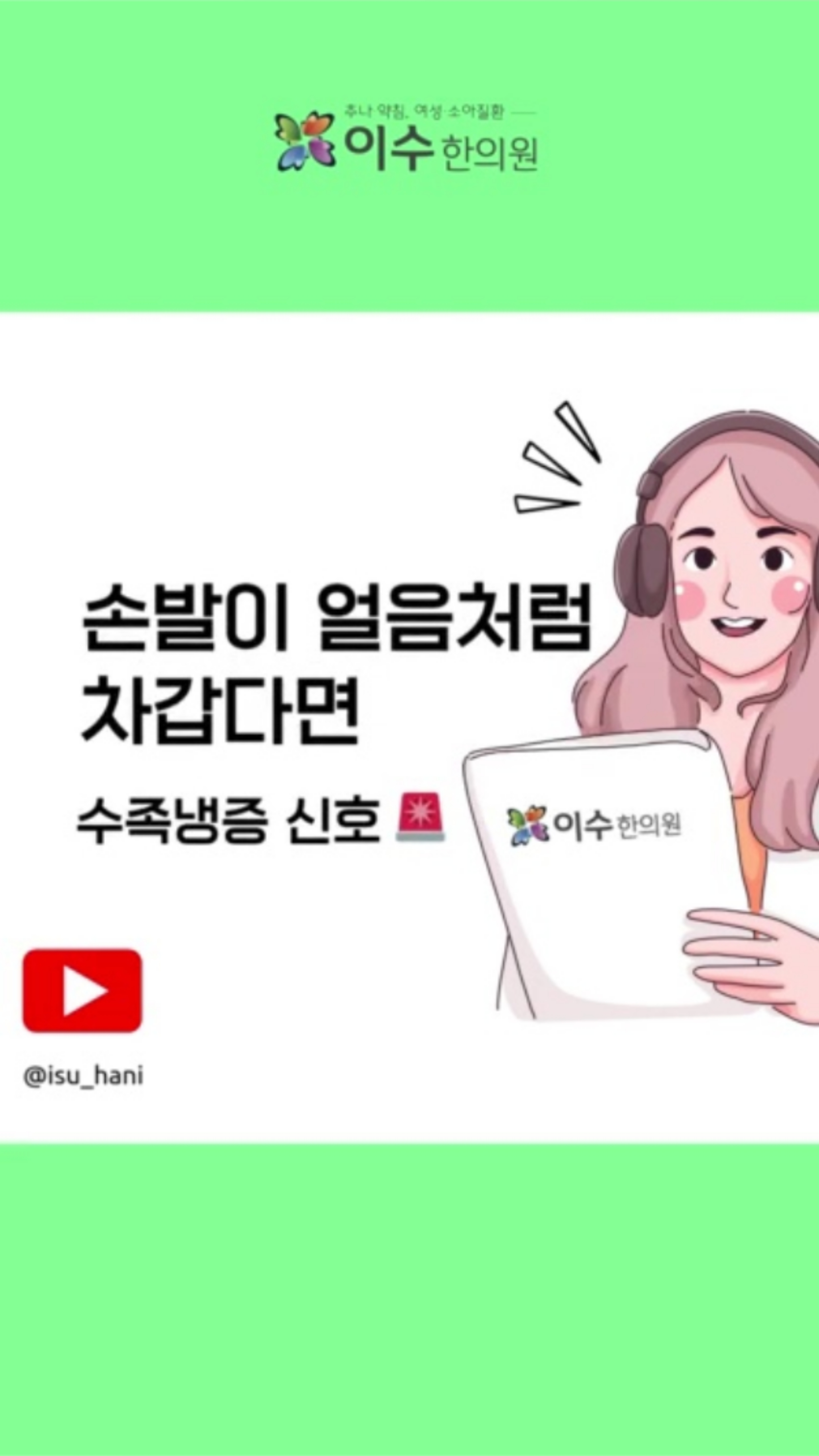 ❄️ 손발이 얼음처럼 차갑고 시린가요?
👉 단순히 추위를 많이 타는 게 아니라 혈액순환 장애로 생기는 수족냉증일 수 있습니다.
방치하면 피로, 관절통, 생리불순, 불임까지 이어질 수 있습니다.
💡 생활습관과 관리만으로도 충분히 개선할 수 있습니다.
#이수한의원 #사당동한의원 #일요일진료 #야간진료 #추나요법 #한방내과 #소아과 #부인과 #수족냉증 #혈액순환 #손발시림 #겨울건강 #건강정보
