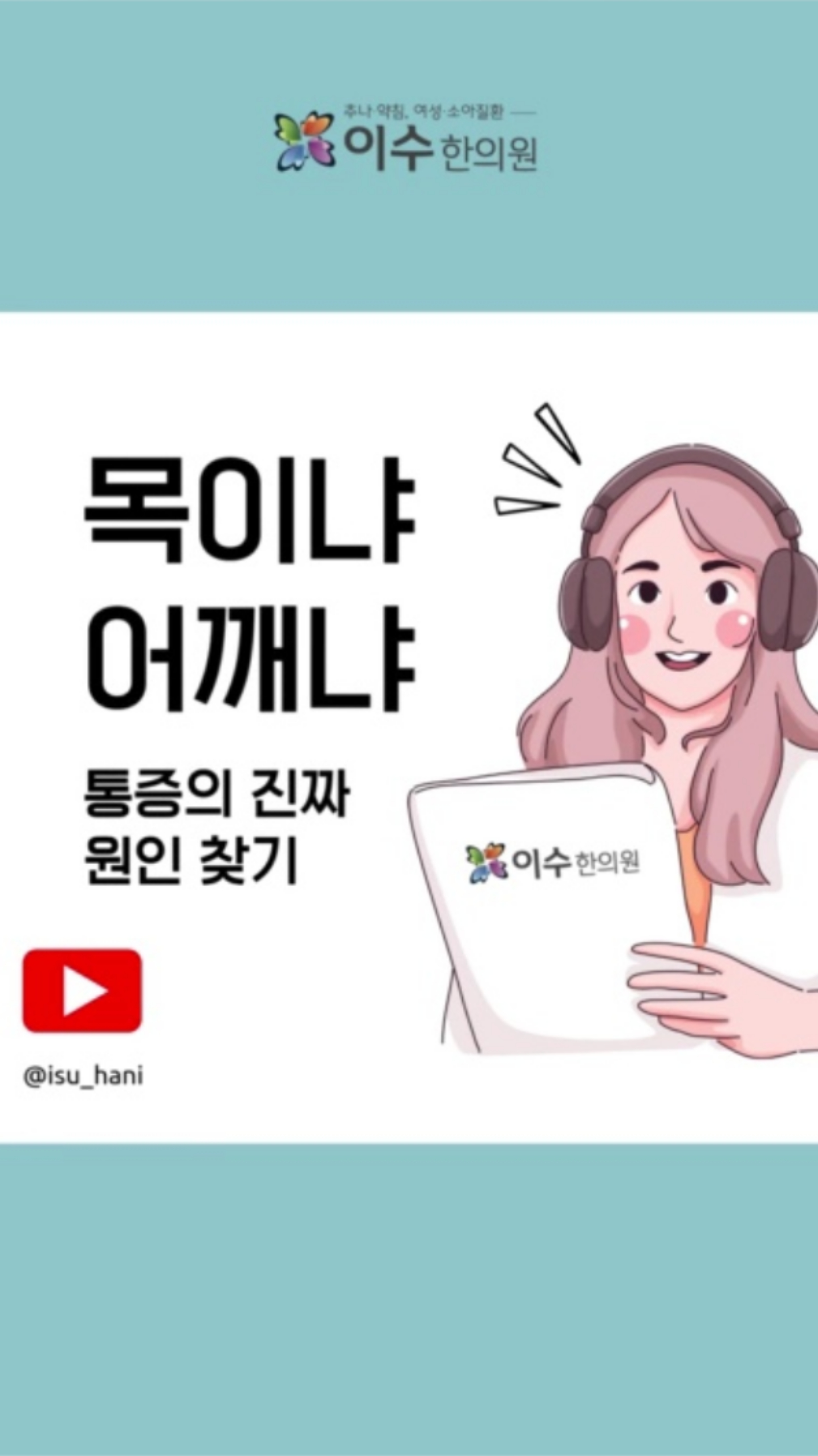 📌 목이나 어깨가 자주 뻐근한가요?
👉 단순 근육 뭉침이 아니라 목(경추) 문제에서 비롯된 통증일 수 있습니다.
목과 어깨는 신경과 근육으로 연결돼 한쪽의 이상이 다른 부위까지 이어질 수 있어요.
💡 통증 부위만 풀기보다 근본 원인을 찾는 것이 중요합니다.
#이수한의원 #사당동한의원 #일요일진료 #야간진료 #추나요법 #한방내과 #소아과 #부인과