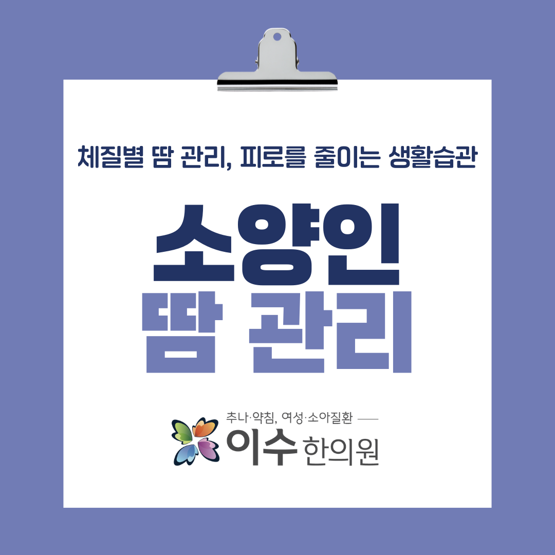 사당동 한의원 이수한의원 | 소양인 체질별 땀 관리, 피로를 줄이는 생활습관