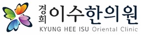 이수한의원 건강 칼럼 이미지