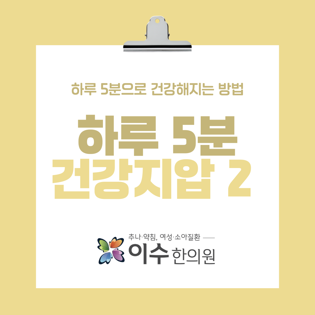 이수한의원 건강 칼럼 이미지