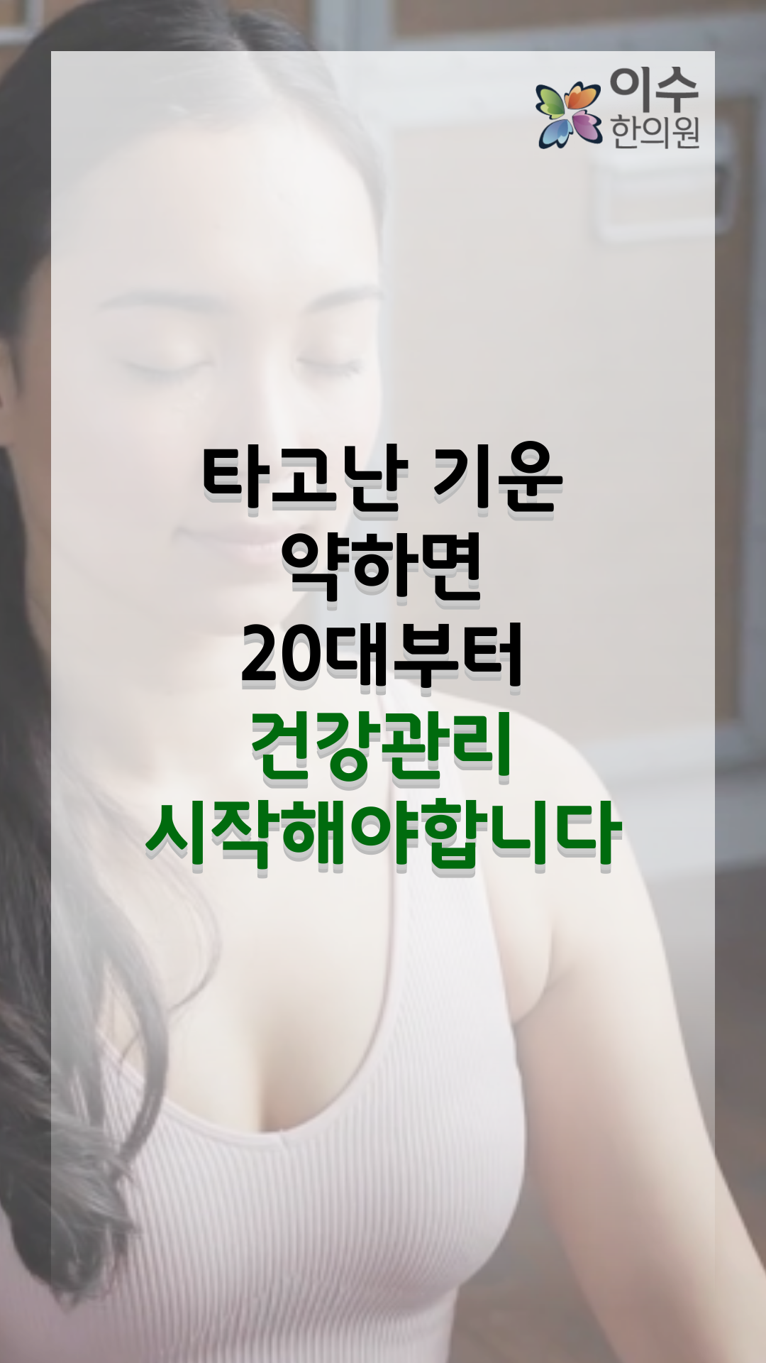 이수한의원 건강 칼럼 이미지