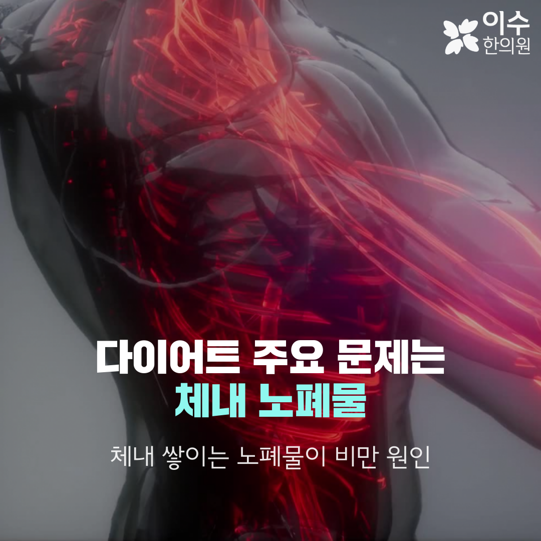 이수한의원 건강 칼럼 이미지