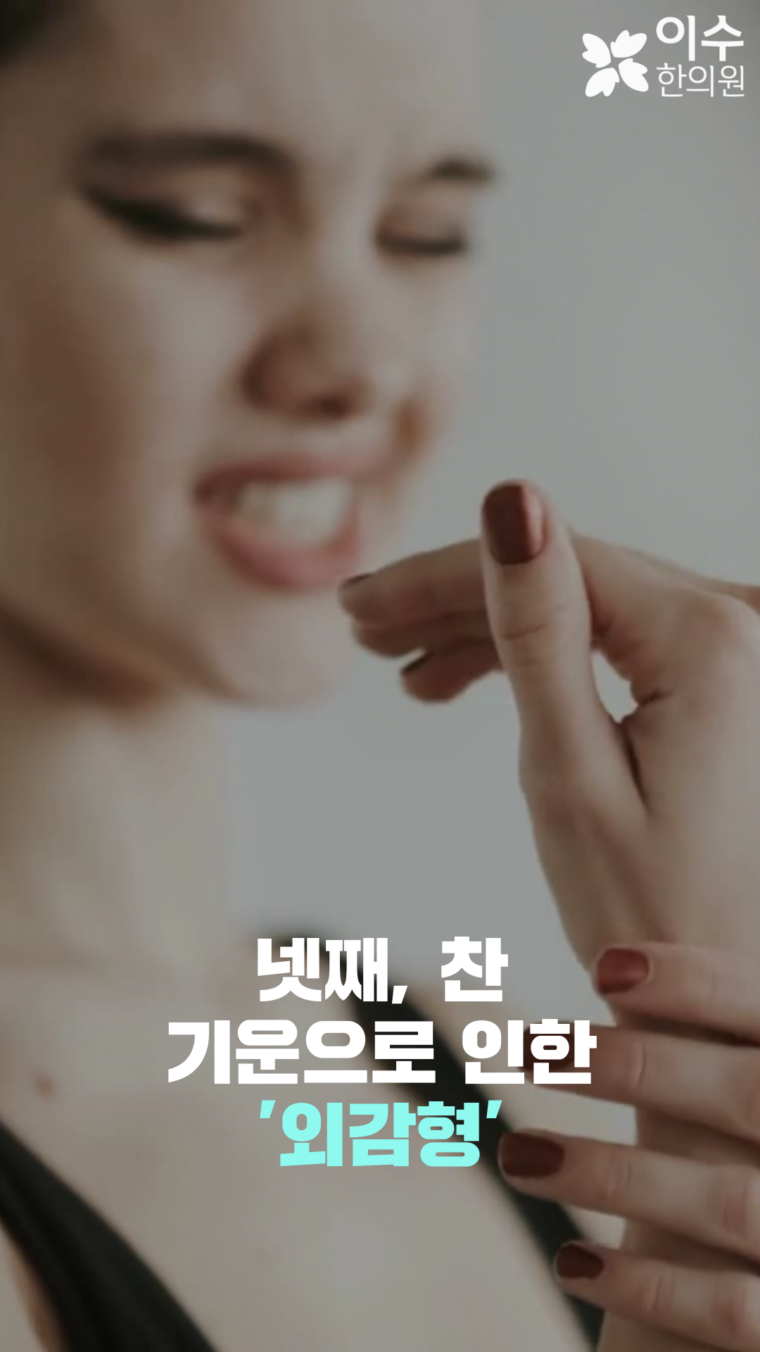 이수한의원 건강 칼럼 이미지