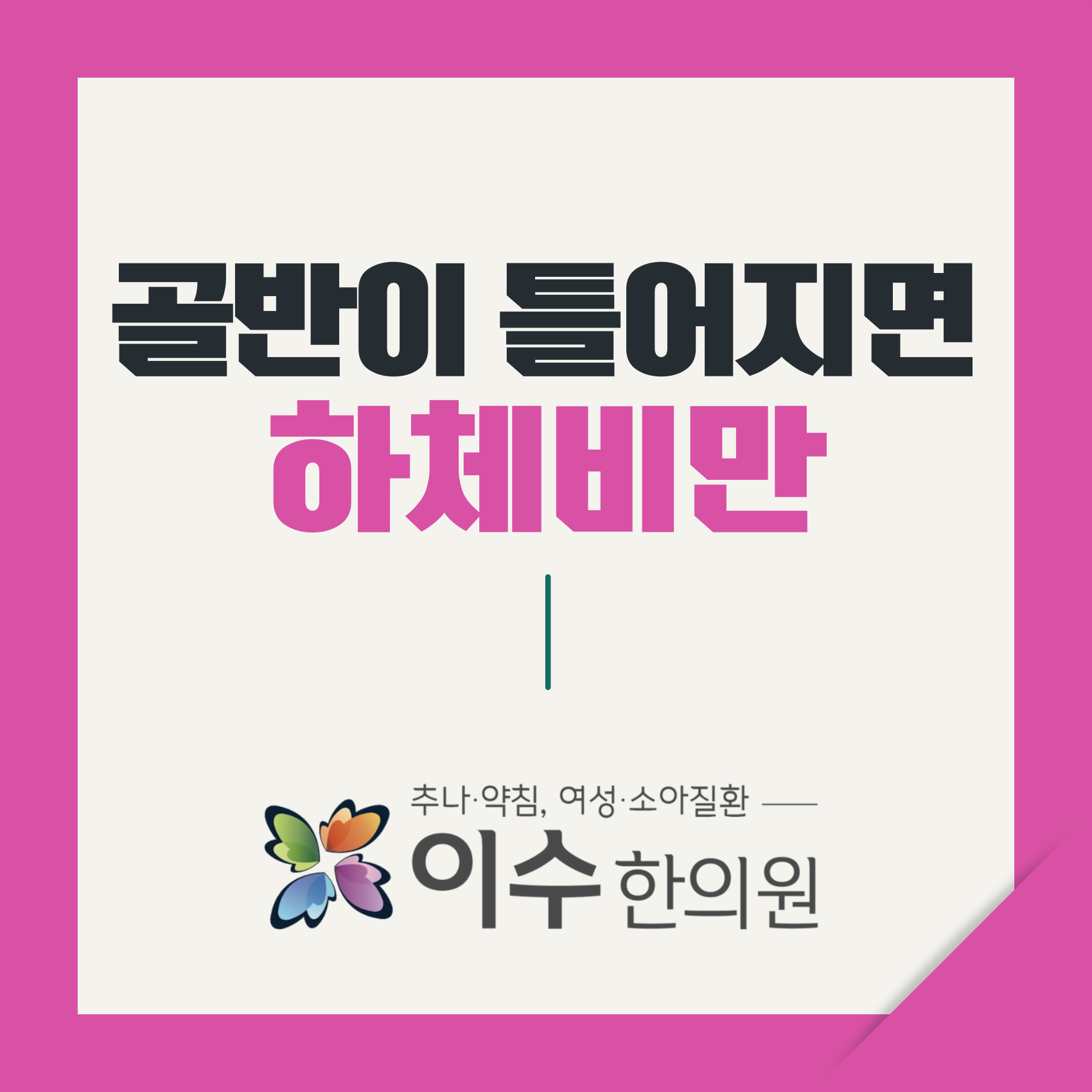 이수한의원 건강 칼럼 이미지