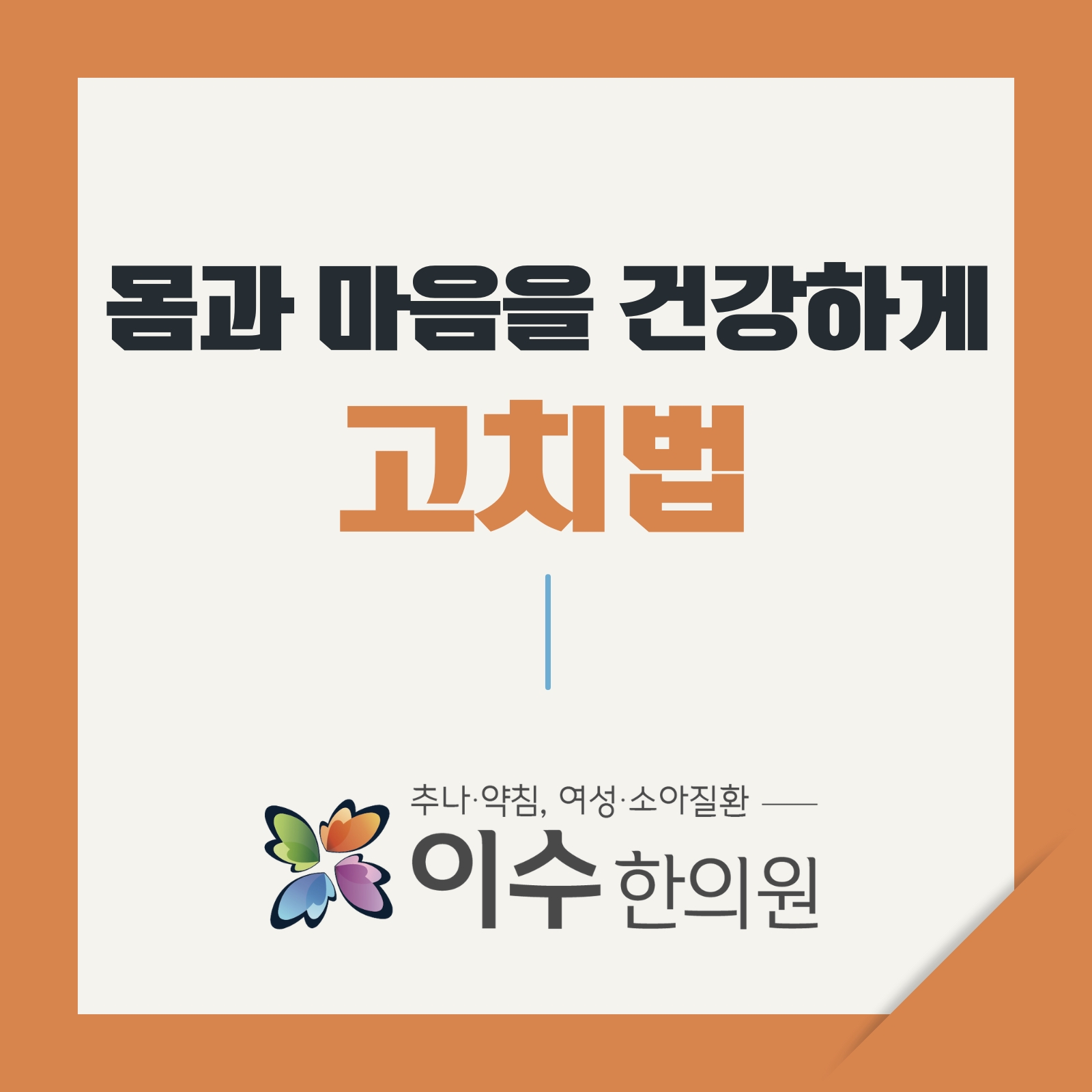 이수한의원 건강 칼럼 이미지