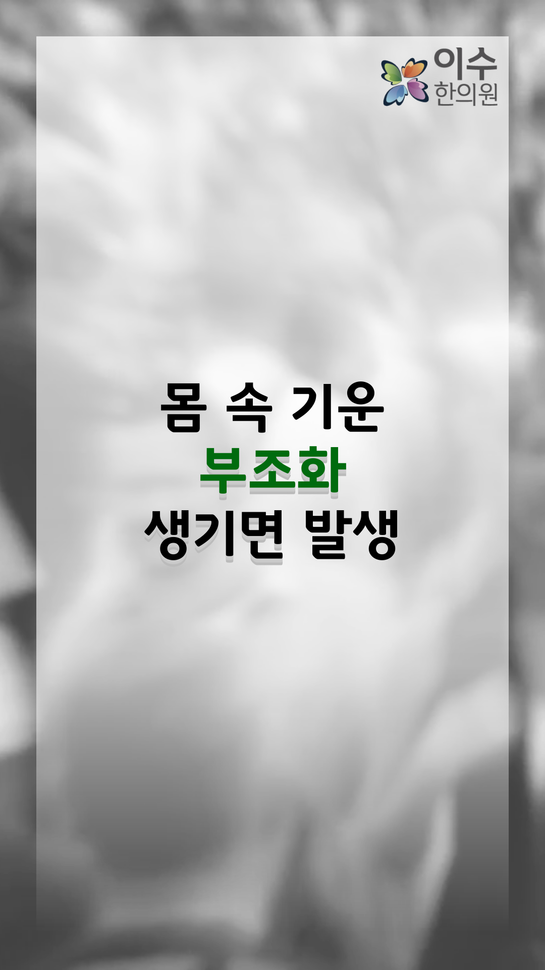 이수한의원 건강 칼럼 이미지