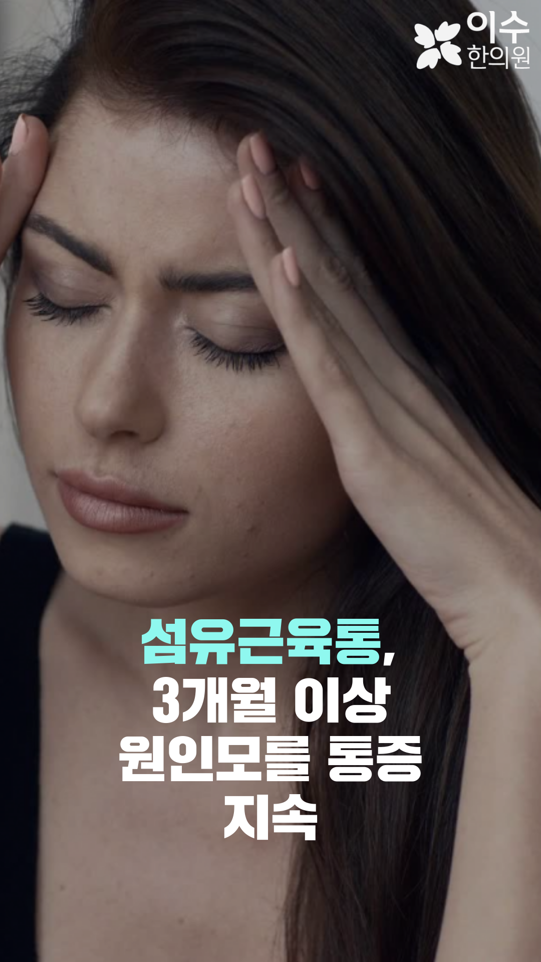 이수한의원 건강 칼럼 이미지