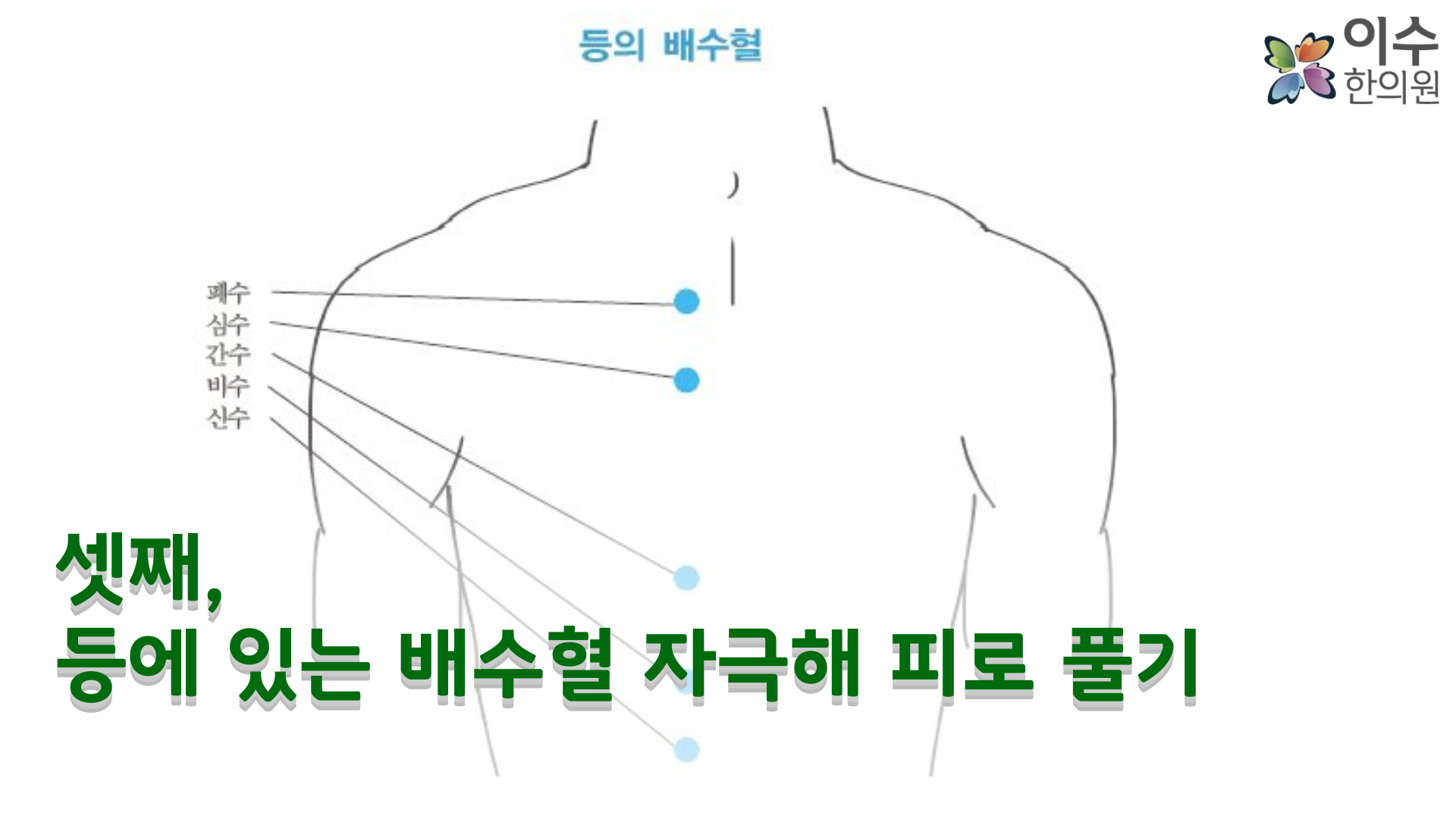이수한의원 건강 칼럼 이미지