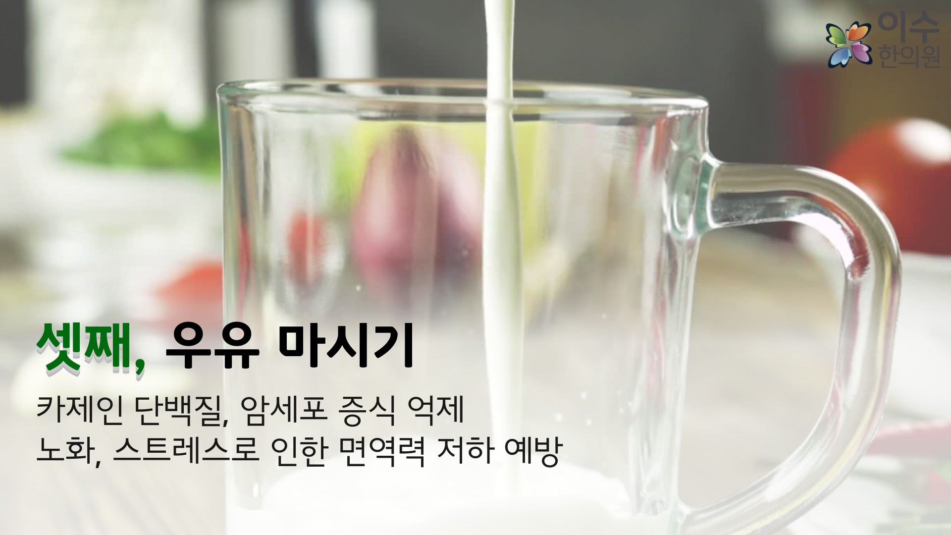 이수한의원 건강 칼럼 이미지