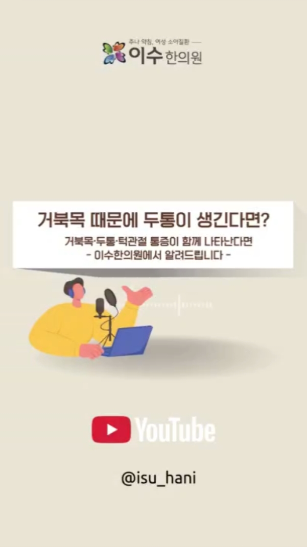 뒷목 통증과 만성 두통, 거북목이 원인일까? 사당동 한의원 이수한의원
거북목·두통·턱관절 통증이 함께 나타난다면
#사당동한의원 #이수한의원 #거북목 #거북목증후군 #일자목