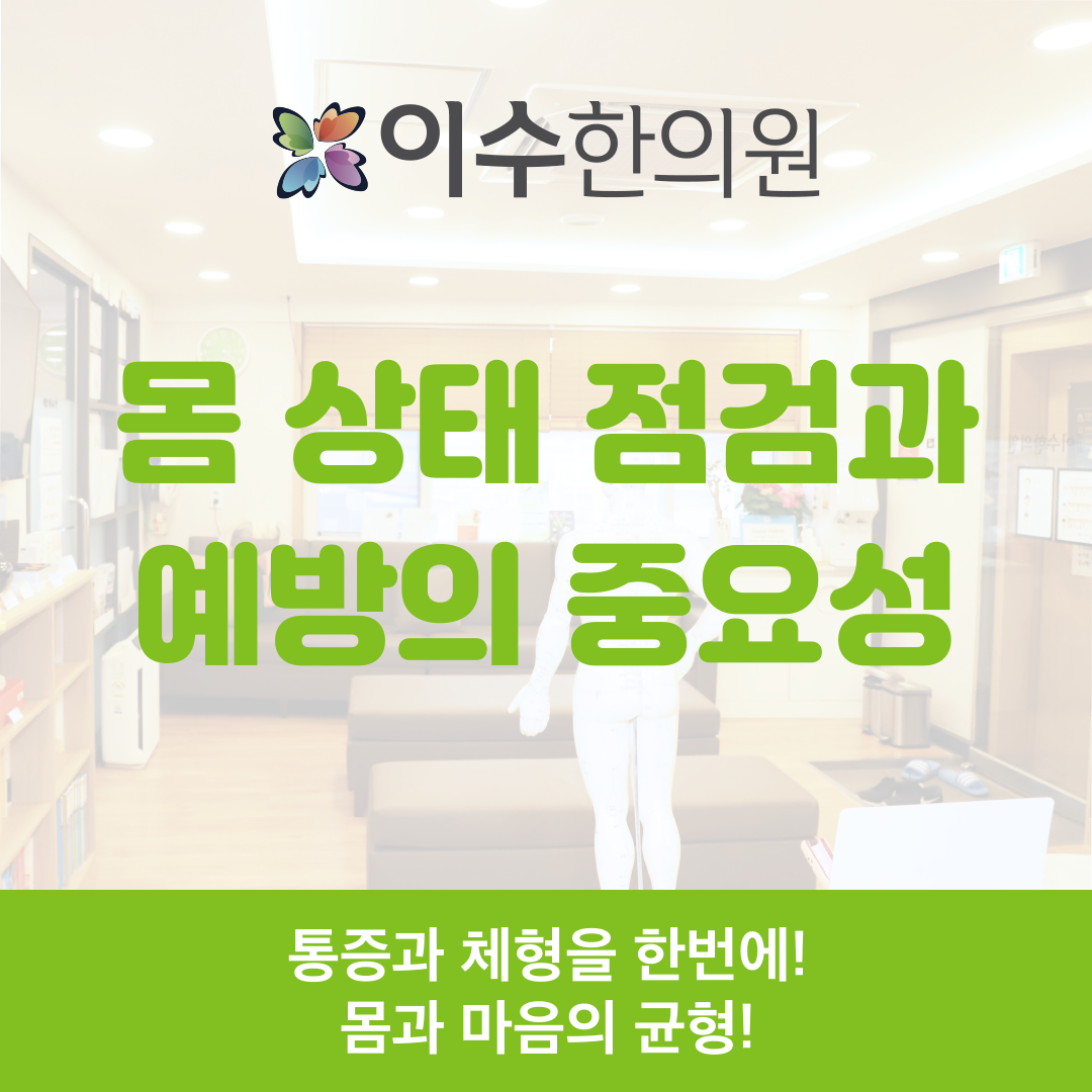 이수한의원 건강 칼럼 이미지