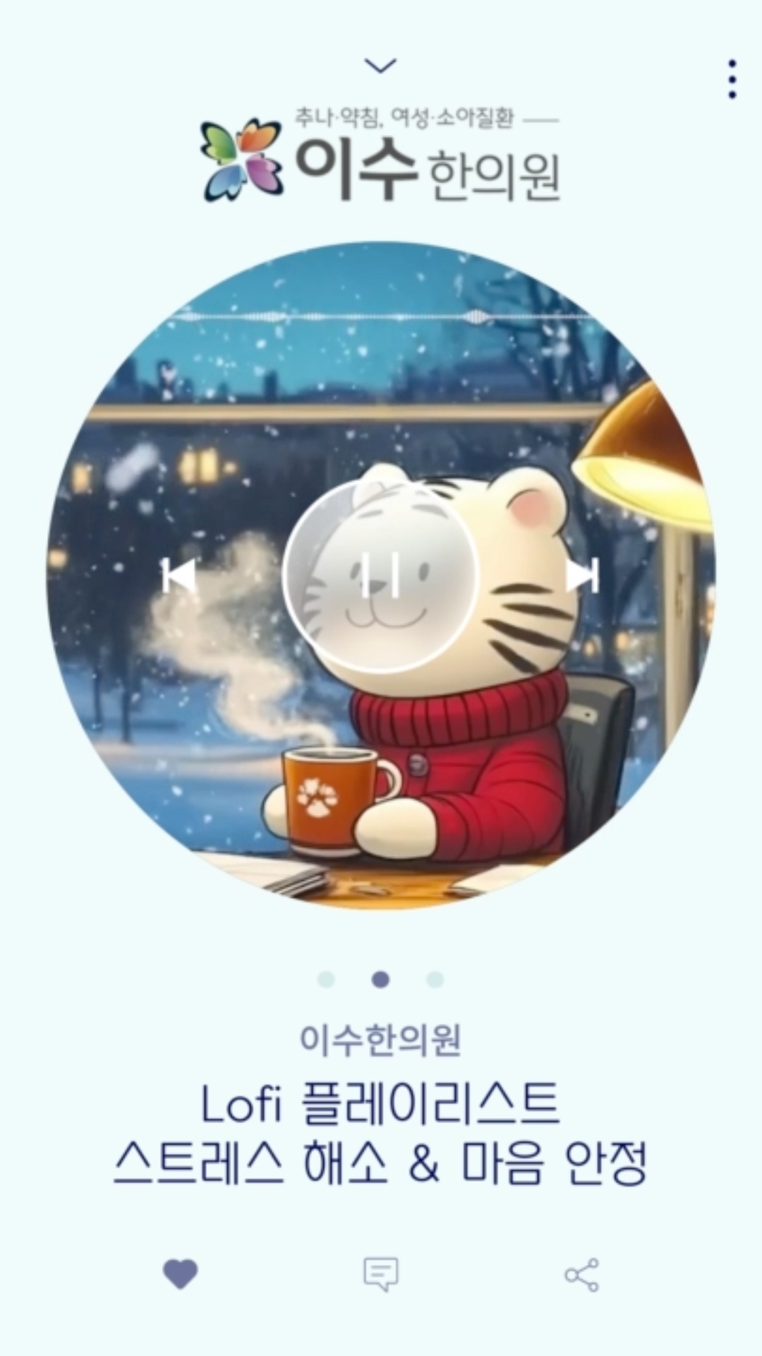 이수한의원 로파이 플레이리스트 스트레스 해소 마음안정 이수한의원 #로파이 #음악#힐링음악