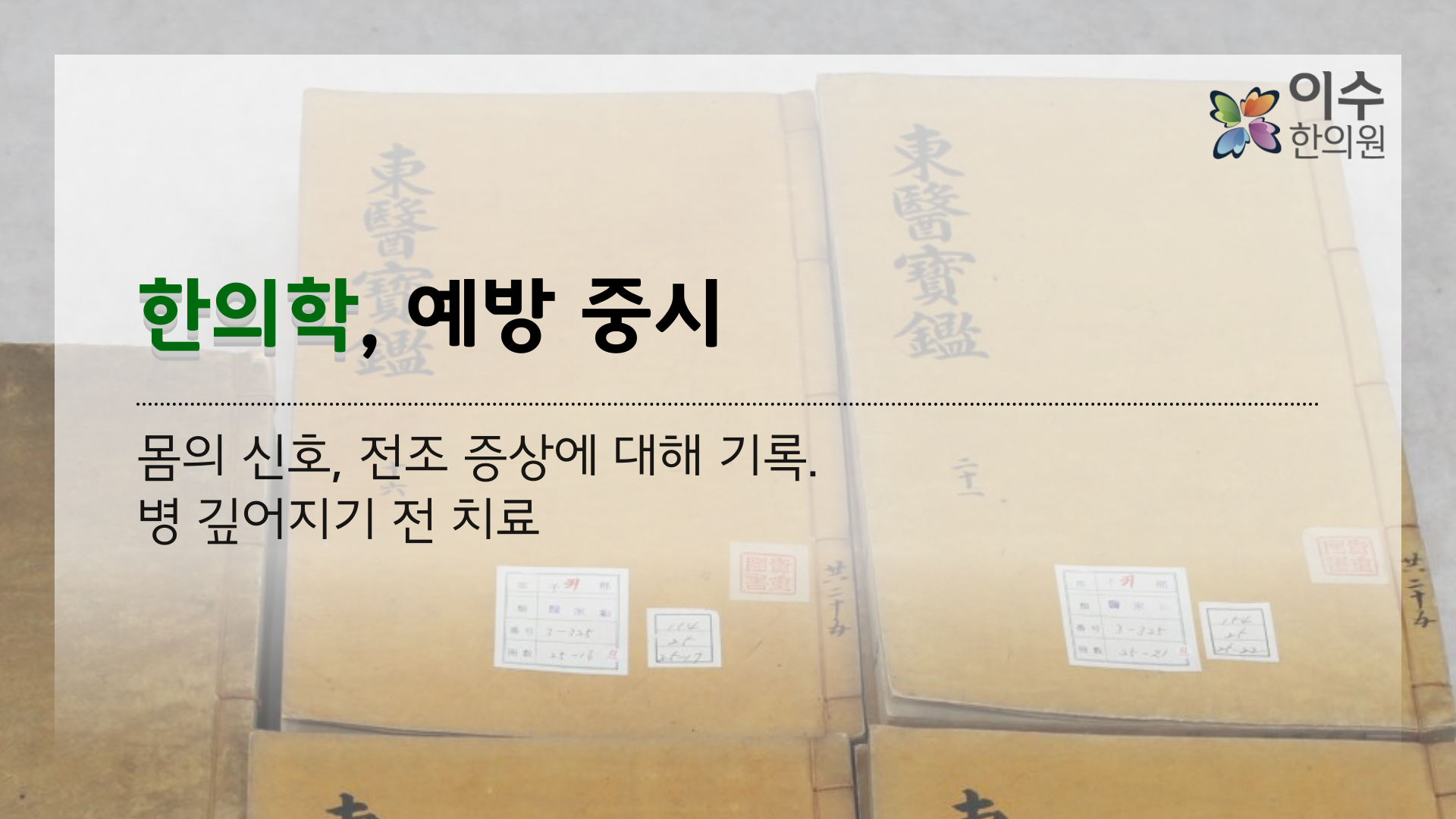 이수한의원 건강 칼럼 이미지