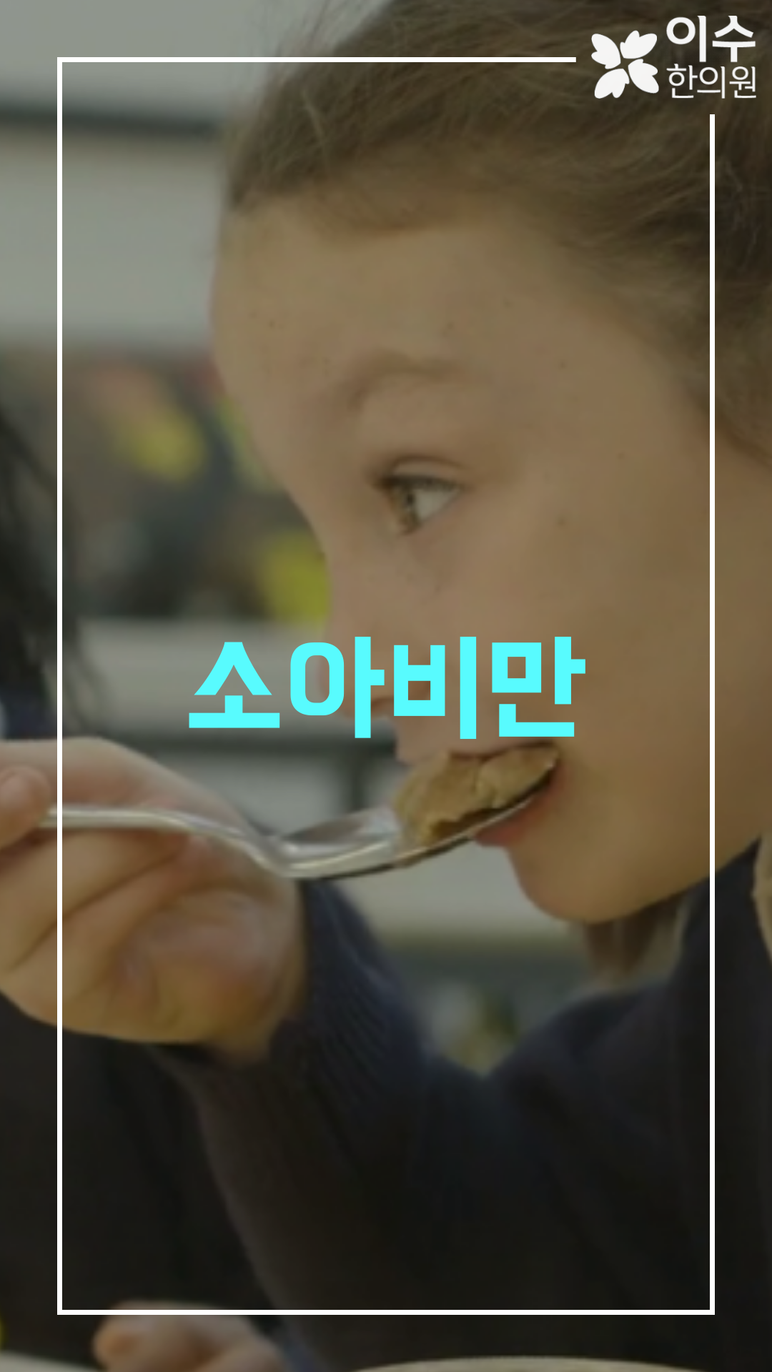 이수한의원 건강 칼럼 이미지