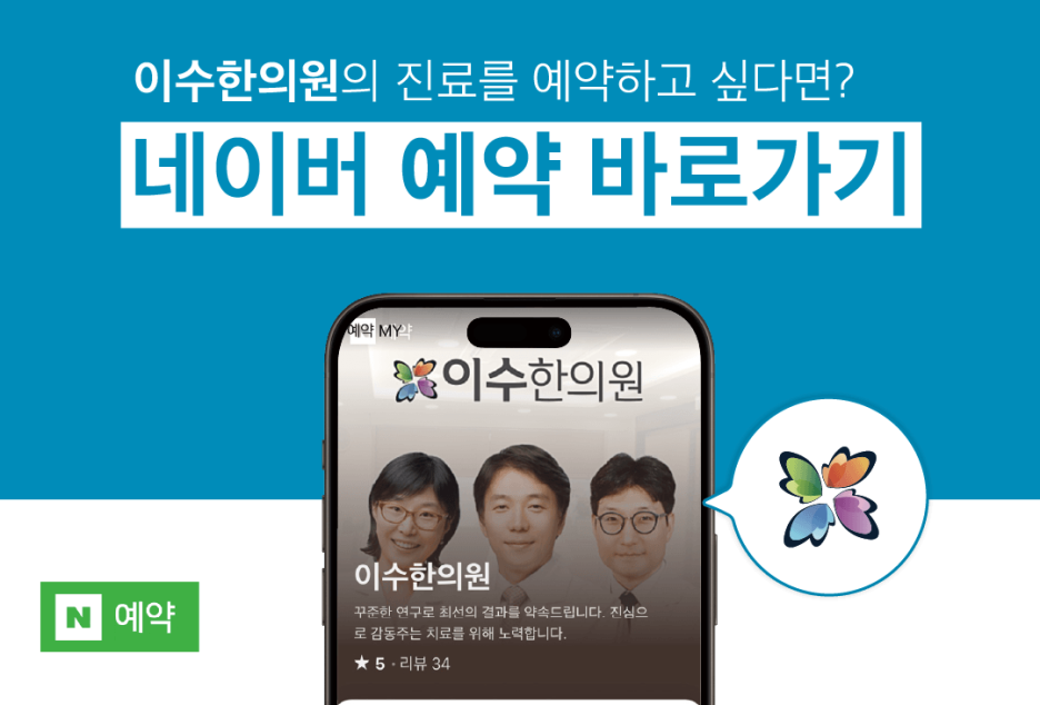 이수한의원 건강 칼럼 이미지