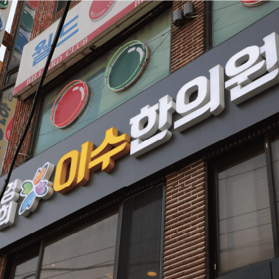 이수한의원 건강 칼럼 이미지